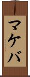 マケバ Scroll