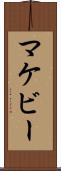 マケビー Scroll