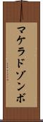 マケラドゾンボ Scroll
