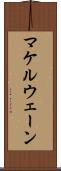 マケルウェーン Scroll