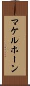 マケルホーン Scroll