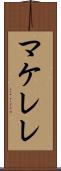 マケレレ Scroll