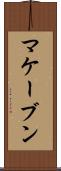 マケーブン Scroll