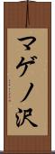 マゲノ沢 Scroll