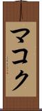 マコク Scroll