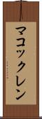 マコックレン Scroll