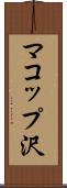 マコップ沢 Scroll