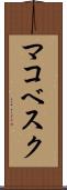 マコベスク Scroll