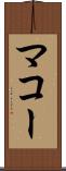マコー Scroll