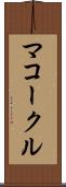 マコークル Scroll