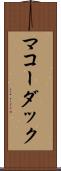 マコーダック Scroll
