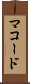 マコード Scroll