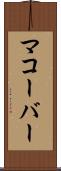 マコーバー Scroll