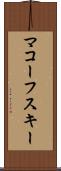 マコーフスキー Scroll