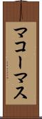 マコーマス Scroll