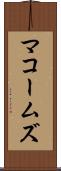マコームズ Scroll