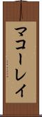 マコーレイ Scroll