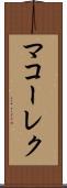 マコーレク Scroll