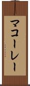 マコーレー Scroll