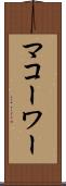 マコーワー Scroll