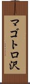 マゴトロ沢 Scroll