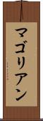 マゴリアン Scroll