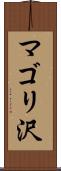 マゴリ沢 Scroll