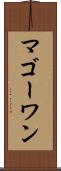 マゴーワン Scroll