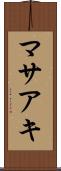 マサアキ Scroll