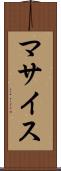 マサイス Scroll