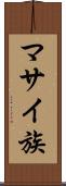 マサイ族 Scroll