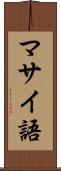 マサイ語 Scroll