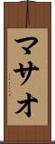 マサオ Scroll