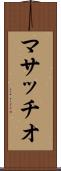 マサッチオ Scroll