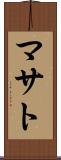 マサト Scroll