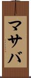 マサバ Scroll