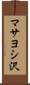 マサヨシ沢 Scroll