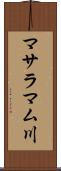 マサラマム川 Scroll