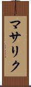 マサリク Scroll