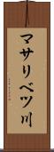 マサリベツ川 Scroll