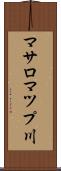 マサロマツプ川 Scroll