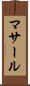 マサール Scroll