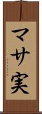 マサ実 Scroll