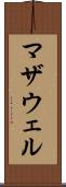 マザウェル Scroll