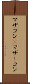 マザコン(P) Scroll