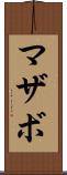 マザボ Scroll