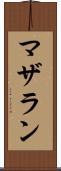 マザラン Scroll