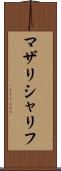 マザリシャリフ Scroll
