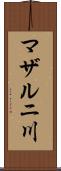 マザルニ川 Scroll