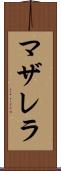 マザレラ Scroll
